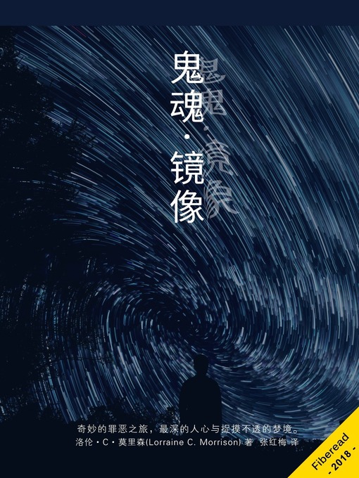 Title details for 鬼魂·镜像 by Lorraine C. Morrison - Available